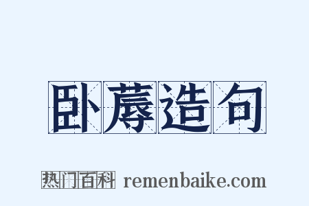 卧蓐造句是什么意思的图片